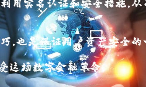   你的数字钱包安全吗？imToken是否需要实名认证解析 /   
 guanjianci imToken, 数字钱包, 实名认证, 安全性 /guanjianci 

引言：数字钱包的崛起
随着区块链技术的不断普及，数字货币逐渐走入我们的生活，数字钱包也随之应运而生。imToken作为市场上知名的数字钱包之一，以其便捷的操作和强大的功能，赢得了众多用户的青睐。但在享受数字货币带来的便利时，用户安全性问题的关注度也随之上升。于是，关于imToken是否需要实名认证的问题开始引起热议。

什么是imToken？
imToken是一款在全球范围内广受欢迎的数字资产管理工具。它不仅支持比特币、以太坊等主流数字货币的存储和管理，还有去中心化的交易功能，让用户能够方便地进行资产之间的兑换。同时，imToken也提供了访问各类去中心化应用（DApp）的入口，进一步丰富了用户的数字资产体验。

实名认证：你真的了解吗？
实名认证，简单来说，就是通过一些身份信息验证，确认用户真实身份的过程。大多数涉及资金交易的应用都要求用户完成这一步，以确保交易安全性，以及在法律合规上的必要性。对于很多用户而言，实名认证可能意味着隐私安全的隐患和额外的麻烦，因此在选择数字钱包时，是否需要实名认证成为了重要的考虑因素。

imToken是否需要实名认证的解析
在使用imToken的过程中，用户可以选择是否进行实名认证。实际上，imToken并不像传统的银行或金融机构那样在所有功能上强制要求实名认证，这为用户提供了一定的灵活性。

首先，如果你只是想用imToken进行数字资产的存储、转账等基本功能，那么实名认证并不是必须的。这意味着，你可以在相对匿名的状态下管理自己的数字资产。这种设定符合去中心化货币的初衷，让用户能够拥有更多的自由。

不过，值得注意的是，虽然imToken本身不强制要求实名认证，但如果用户选择使用某些服务，尤其是涉及法定货币交易或者需要提现的功能时，实名认证可能就成为了必要条件。例如，一些与imToken合作的交易所，可能会要求用户在进行交易之前完成身份验证。

安全性考虑：实名认证的必要性
在数字货币投资中，安全性永远是最重要的考虑因素。虽然不进行实名认证可以在一定程度上保护用户隐私，但这也让用户面临一些潜在风险。比如，若账户遭到黑客攻击，用户可能会失去所有资产，而由于没有实名认证，找回资产的可能性几乎为零。

另一方面，实名认证为用户提供了更强的安全保障，例如，如果发生诈骗或盗窃，拥有实名认证的用户在追回资产时能提供更多的信息和法律支持。这样看来，实名认证并不是只带来烦恼，反而在很多情况下能够提供必要的保护。

imToken的整体安全机制
imToken不仅在实名认证问题上提供灵活选择，其整体安全性也值得用户关注。imToken采用先进的加密技术和多重安全机制，确保用户的数字资产安全。此外，imToken还支持用户自主生成私钥，并将私钥保存在用户设备上，这样连imToken官方都无法访问用户的资产。从这一点上看，imToken在保障用户隐私的同时，也为用户提供了强有力的安全保障。

如何选择适合自己的认证选项？
在决定是否进行实名认证时，用户可以根据自己的需求来做出选择。对于那些仅仅想体验数字货币的用户而言，完全可以选择不进行实名认证，享受更加自由的管理方式。而对于频繁交易或涉及大量资金的用户，则建议进行实名认证，以便获得更多保障。

此外，用户还需保持对各种第三方平台的警惕，特别是合作的交易所。在这些平台进行交易时，身为用户必须做好充分的调研，确保选择的交易平台声誉良好，并了解其对实名认证的具体要求。

总结：imToken和实名认证的平衡
总而言之，imToken不强制要求用户进行实名认证，为用户提供了一种灵活的选择。但与此同时，实名认证在很多情况下能够为用户提供额外的安全保障。在享受数字钱包便利的同时，我们也不能忽视安全性的重要性，合理评估个人的需求，做出适合自己的选择才是明智之举。 

无论是在使用imToken的过程中，还是在进行数字货币的投资交易，安全和便利并不是对立的选择。在今后的操作中，用户需要对自己的信息和资产保持警惕，合理利用实名认证和安全措施，从而获得更好的使用体验。 

附加资源和建议
建议用户在注册imToken之前，详细阅读其官方文档，以了解更多有关操作方法和安全机制的信息。同时，参与数字货币相关的社区交流，获取最新的安全动态和技巧，也是保证用户资产安全的一种有效方式。

此外，考虑到区块链技术和数字货币市场的快速发展，保持对相关政策和法规变化的关注，能够帮助用户更好地适应未来的数字资产管理方式，从而无忧无虑地享受这场数字金融革命。