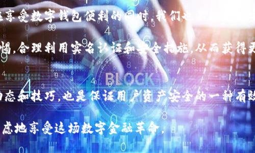   你的数字钱包安全吗？imToken是否需要实名认证解析 /   
 guanjianci imToken, 数字钱包, 实名认证, 安全性 /guanjianci 

引言：数字钱包的崛起
随着区块链技术的不断普及，数字货币逐渐走入我们的生活，数字钱包也随之应运而生。imToken作为市场上知名的数字钱包之一，以其便捷的操作和强大的功能，赢得了众多用户的青睐。但在享受数字货币带来的便利时，用户安全性问题的关注度也随之上升。于是，关于imToken是否需要实名认证的问题开始引起热议。

什么是imToken？
imToken是一款在全球范围内广受欢迎的数字资产管理工具。它不仅支持比特币、以太坊等主流数字货币的存储和管理，还有去中心化的交易功能，让用户能够方便地进行资产之间的兑换。同时，imToken也提供了访问各类去中心化应用（DApp）的入口，进一步丰富了用户的数字资产体验。

实名认证：你真的了解吗？
实名认证，简单来说，就是通过一些身份信息验证，确认用户真实身份的过程。大多数涉及资金交易的应用都要求用户完成这一步，以确保交易安全性，以及在法律合规上的必要性。对于很多用户而言，实名认证可能意味着隐私安全的隐患和额外的麻烦，因此在选择数字钱包时，是否需要实名认证成为了重要的考虑因素。

imToken是否需要实名认证的解析
在使用imToken的过程中，用户可以选择是否进行实名认证。实际上，imToken并不像传统的银行或金融机构那样在所有功能上强制要求实名认证，这为用户提供了一定的灵活性。

首先，如果你只是想用imToken进行数字资产的存储、转账等基本功能，那么实名认证并不是必须的。这意味着，你可以在相对匿名的状态下管理自己的数字资产。这种设定符合去中心化货币的初衷，让用户能够拥有更多的自由。

不过，值得注意的是，虽然imToken本身不强制要求实名认证，但如果用户选择使用某些服务，尤其是涉及法定货币交易或者需要提现的功能时，实名认证可能就成为了必要条件。例如，一些与imToken合作的交易所，可能会要求用户在进行交易之前完成身份验证。

安全性考虑：实名认证的必要性
在数字货币投资中，安全性永远是最重要的考虑因素。虽然不进行实名认证可以在一定程度上保护用户隐私，但这也让用户面临一些潜在风险。比如，若账户遭到黑客攻击，用户可能会失去所有资产，而由于没有实名认证，找回资产的可能性几乎为零。

另一方面，实名认证为用户提供了更强的安全保障，例如，如果发生诈骗或盗窃，拥有实名认证的用户在追回资产时能提供更多的信息和法律支持。这样看来，实名认证并不是只带来烦恼，反而在很多情况下能够提供必要的保护。

imToken的整体安全机制
imToken不仅在实名认证问题上提供灵活选择，其整体安全性也值得用户关注。imToken采用先进的加密技术和多重安全机制，确保用户的数字资产安全。此外，imToken还支持用户自主生成私钥，并将私钥保存在用户设备上，这样连imToken官方都无法访问用户的资产。从这一点上看，imToken在保障用户隐私的同时，也为用户提供了强有力的安全保障。

如何选择适合自己的认证选项？
在决定是否进行实名认证时，用户可以根据自己的需求来做出选择。对于那些仅仅想体验数字货币的用户而言，完全可以选择不进行实名认证，享受更加自由的管理方式。而对于频繁交易或涉及大量资金的用户，则建议进行实名认证，以便获得更多保障。

此外，用户还需保持对各种第三方平台的警惕，特别是合作的交易所。在这些平台进行交易时，身为用户必须做好充分的调研，确保选择的交易平台声誉良好，并了解其对实名认证的具体要求。

总结：imToken和实名认证的平衡
总而言之，imToken不强制要求用户进行实名认证，为用户提供了一种灵活的选择。但与此同时，实名认证在很多情况下能够为用户提供额外的安全保障。在享受数字钱包便利的同时，我们也不能忽视安全性的重要性，合理评估个人的需求，做出适合自己的选择才是明智之举。 

无论是在使用imToken的过程中，还是在进行数字货币的投资交易，安全和便利并不是对立的选择。在今后的操作中，用户需要对自己的信息和资产保持警惕，合理利用实名认证和安全措施，从而获得更好的使用体验。 

附加资源和建议
建议用户在注册imToken之前，详细阅读其官方文档，以了解更多有关操作方法和安全机制的信息。同时，参与数字货币相关的社区交流，获取最新的安全动态和技巧，也是保证用户资产安全的一种有效方式。

此外，考虑到区块链技术和数字货币市场的快速发展，保持对相关政策和法规变化的关注，能够帮助用户更好地适应未来的数字资产管理方式，从而无忧无虑地享受这场数字金融革命。