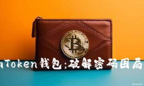 如何找回imToken钱包：破解密码困局的心路历程