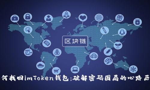 如何找回imToken钱包：破解密码困局的心路历程