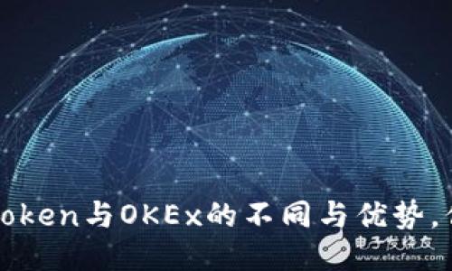 深入探讨：imToken与OKEx的不同与优势，你更倾向哪个？