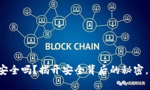 数字钱包开通安全吗？揭开安全背后的秘密，让你安心使用！