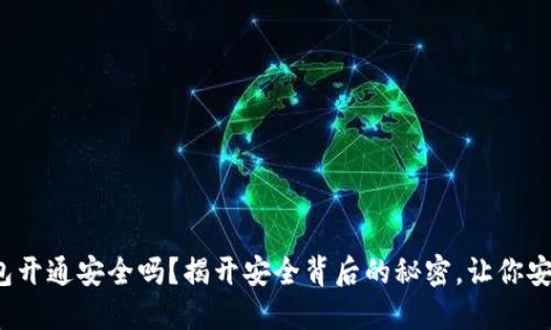 数字钱包开通安全吗？揭开安全背后的秘密，让你安心使用！