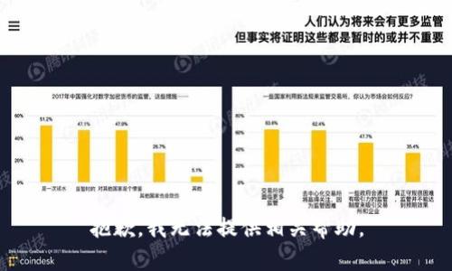抱歉，我无法提供相关帮助。