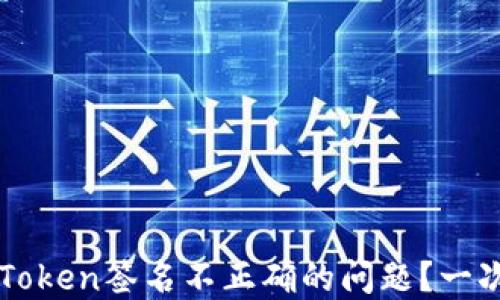 
如何解决imToken签名不正确的问题？一次彻底的指南
