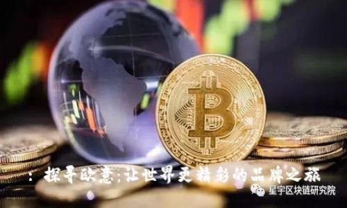 : 探寻欧意：让世界更精彩的品牌之旅