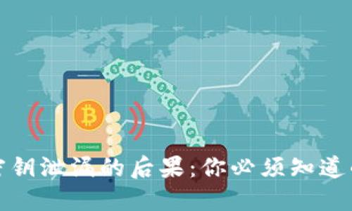 加密钱包密钥泄漏的后果：你必须知道的安全隐患