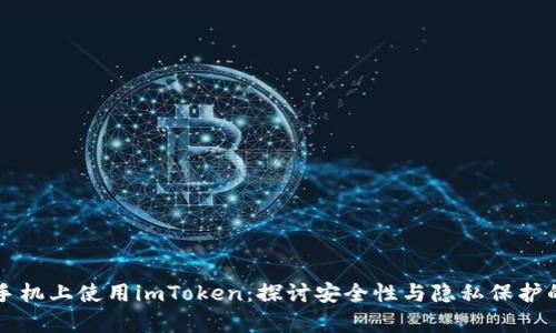 苹果手机上使用imToken：探讨安全性与隐私保护的真相