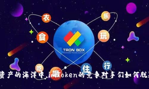 在数字资产的海洋中，imToken的竞争对手们如何脱颖而出？
