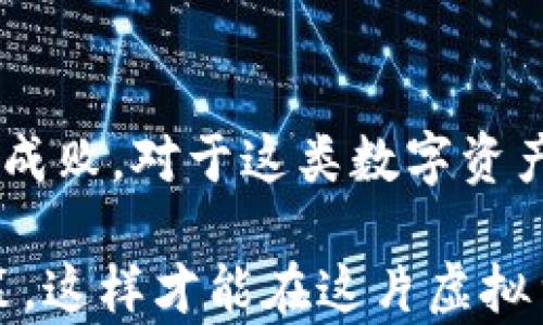 
Pi币,虚拟货币,投资骗局,区块链/guanjianci

Pi币到底是什么？
在近几年的加密货币热潮中，Pi币已经引起了广泛的关注。作为一种新兴的数字货币，Pi币声称用户可以通过手机轻松“挖矿”，而且不需要消耗电力和高昂的设备成本。这种低门槛的参与方式吸引了众多普通用户。然而，Pi币的真实面貌和其背后的动机，却在诸多讨论中显得扑朔迷离。

虚假的光环：Pi币的宣传真的靠谱？
许多用户被其宣传中的“无需投资、简单挖矿”的承诺吸引，然而，当深入研究其运作机制时，许多人便开始怀疑它的真实意图。Pi币的创始团队曾表示，他们希望通过这种方式建立一个去中心化的经济体系，然而在没有实质性应用的情况下，仅凭一台手机的“挖矿”行为，是否真的能创造出价值？

用户被带入的迷雾：共享经济还是大型骗局？
许多参与者在首次接触Pi币时是出于对创新技术的好奇，然而随着时间的推移，越来越多的质疑声开始浮现。部分用户出于对可得利益的渴望，忽略了这一项目缺乏透明度和实际用途的风险。以“早期投资者”如赴一场盛宴般，许多人在已经付出时间和精力后，才意识到自己可能被卷入了一个庞大的商业游戏之中。

是否值得参与？看透Pi币的核心逻辑
作为一项新兴技术，Pi币的确提供了许多传统投资方式所没有的便捷性。然而，这种“简单”的方式也隐藏着巨大的风险。如果没有真实的服务产品和价值支撑，Pi币的价格是如何维持的呢？挖矿所谓的“奖励”究竟能否转化为实际的货币价值？这些都是参与者需要认真思考的问题。随着市场上类似项目的增多，用户的辨别能力显得尤为重要。

别急着投资：先弄懂风险与收益！
在决定投资面对如此复杂的项目时，用户首先要做的是充分了解相关信息。这包括追踪项目的白皮书、团队背景，以及社区反馈等，以便从多角度评估风险。而在Pi币环境中，某些投资者直到受损时才意识到，许多项目并没有实际的运作机制和经济模型。因此，在选择参与你的投资决策中，了解基于实践的收益模型和风险控制显得特别重要。

实情与迷思：为何仍有人坚信Pi币？
尽管有许多负面评论和质疑，依然有人对Pi币抱有较高的期待。这些人可能是因为看中了其“新”的形式以及可能带来的超额收益。人们往往对陌生的、未被验证的事物充满热情与好奇，这种情感使他们愿意投身其中。然而，情感上的投入也可能导致理性的判断被掩盖，进而埋下了潜在的财务陷阱。

从错误中学习：如何避免未来的投资陷阱？
面对虚拟货币市场，用户必须保持警惕。要记住，任何投资都有风险。如果未能对投资标的有足够深入的了解，就容易掉入投资传销或诈骗的陷阱。未来的参与者要学会通过蛛丝马迹分析项目的真实性——比如查看其是否拥有真实的用户基础、广泛的社区参与以及持续的技术迭代。通过这种方式，或许能有效防止未来的资金损失。

结语：投资需谨慎，心态最为重要
对Pi币的认识，实际上是对整个虚拟货币生态的一个缩影。虽然新兴市场总是充满机遇与挑战，但如何在其中保持理性、明智的判断，将决定参与者未来的投资成败。对于这类数字资产，我们需要拥有清晰的认知和独立的思考能力，方能在未来的投资旅程中安全前行。

总之，Pi币作为一种新型数字货币，尽管给许多传统投资者带来了不同的体验，但其中潜藏的风险和挑战依然不容小觑。用户在参与前，务必理智分析，谨慎决策，这样才能在这片虚拟货币的海洋中立于不败之地。