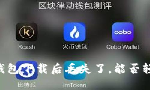 “我的IM钱包下载后丢失了，能否轻松找回？”