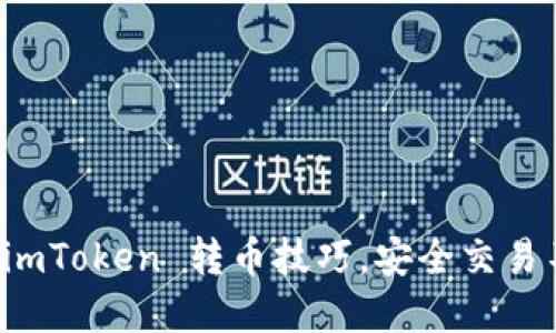 轻松掌握 imToken 转币技巧，安全交易不再是难题