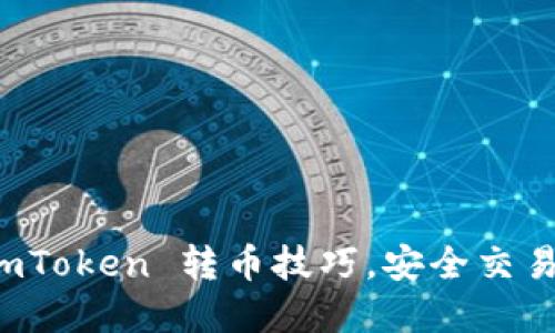 轻松掌握 imToken 转币技巧，安全交易不再是难题
