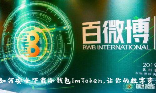 新手必看！如何安全下载冷钱包imToken，让你的数字资产安枕无忧