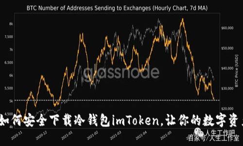 新手必看！如何安全下载冷钱包imToken，让你的数字资产安枕无忧