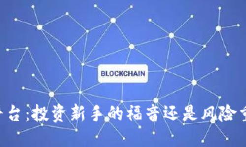 币圈鹦鹉平台：投资新手的福音还是风险重重的陷阱？