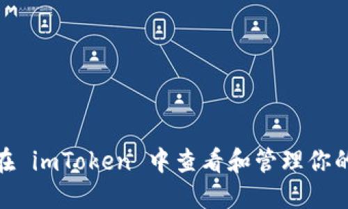 揭秘！如何在 imToken 中查看和管理你的糖果资产？