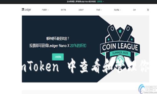 揭秘！如何在 imToken 中查看和管理你的糖果资产？
