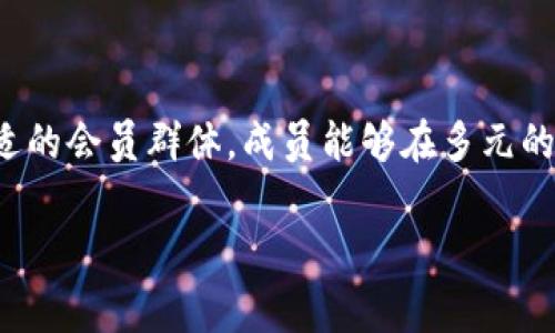 数字货币会员群通常是指一个由用户组成的在线社区，主要交流和分享有关数字货币（如比特币、以太坊等）的信息、投资策略、市场动态等内容。这些群体往往通过社交媒体平台（如微信群、Telegram、Discord等）进行交流，以便成员之间能够互相帮助、分享经验，或获取最新的行业资讯。

以下是关于数字货币会员群的一些重要方面：

数字货币会员群的目的与功能
数字货币会员群的主要目的是为投资者和爱好者提供一个平台，进行实时的信息交流。群成员可以讨论不同的数字货币项目、分析市场走势，分享自己的投资心得与技巧。此外，许多会员群还会定期组织线上讲座或分享会，由行业专家进行深入解读，帮助成员提升他们的知识水平。

会员群的类型
数字货币会员群的类型多种多样，其中包括但不限于：
ul
    listrong投资讨论群/strong：专注于分享投资策略和市场行为分析。/li
    listrong交易讯息群/strong：提供实时的交易信号和投资机会，帮助会员迅速把握市场动态。/li
    listrong项目推广群/strong：讨论特定数字货币项目的前景，分享有关新兴项目的信息。/li
    listrong学习交流群/strong：强调知识的分享与学习，常常会有系统的教学内容与答疑环节。/li
/ul

参与数字货币会员群的好处
加入数字货币会员群有许多好处。首先，成员可以获得专业的市场分析与建议，为他们的投资决策提供参考。其次，群内的互动能够让投资者互相学习，提升自己的投资能力。此外，群里的信息更新速度极快，成员能第一时间获取新闻和市场变动，帮助他们及时做出反应。

如何选择合适的会员群
选择一个适合自己的数字货币会员群是至关重要的。以下是一些选择标准：
ul
    listrong群员的专业性/strong：查看群内成员的背景，确保他们对数字货币有深入的研究和实践经验。/li
    listrong群体的活跃度/strong：一个活跃的群体往往意味着信息的流通和讨论的多样性，能更好地满足成员需求。/li
    listrong管理的专业性/strong：管理者是否具备一定的知识背景，以确保群内信息的准确性和权威性。/li
/ul

群内交流的注意事项
在数字货币会员群中参与讨论时，注意以下几点：
ul
    listrong遵守群规/strong：每个群都有自己的管理规范，遵守这些规范是基本要求。/li
    listrong理性分析/strong：对于任何信息，保持独立判断，避免盲目跟随他人的意见。/li
    listrong保护隐私/strong：不要随意透露个人敏感信息，保持必要的隐私安全。/li
/ul

结论
数字货币会员群为投资者和爱好者提供了一个交流与学习的平台。在这个快速发展的行业中，知识和信息的迅速更新至关重要。通过加入合适的会员群体，成员能够在多元的讨论中获取有价值的信息，从而提升自己的投资能力。无论是新手还是老手，参与这样的群体都能帮助他们更好地应对不断变化的市场环境。

以上就是关于数字货币会员群的详细介绍，希望能帮助您更好地理解这一概念。如您有任何进一步的问题，欢迎随时咨询！