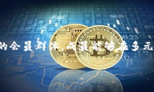 数字货币会员群通常是指一个由用户组成的在线社区，主要交流和分享有关数字货币（如比特币、以太坊等）的信息、投资策略、市场动态等内容。这些群体往往通过社交媒体平台（如微信群、Telegram、Discord等）进行交流，以便成员之间能够互相帮助、分享经验，或获取最新的行业资讯。

以下是关于数字货币会员群的一些重要方面：

数字货币会员群的目的与功能
数字货币会员群的主要目的是为投资者和爱好者提供一个平台，进行实时的信息交流。群成员可以讨论不同的数字货币项目、分析市场走势，分享自己的投资心得与技巧。此外，许多会员群还会定期组织线上讲座或分享会，由行业专家进行深入解读，帮助成员提升他们的知识水平。

会员群的类型
数字货币会员群的类型多种多样，其中包括但不限于：
ul
    listrong投资讨论群/strong：专注于分享投资策略和市场行为分析。/li
    listrong交易讯息群/strong：提供实时的交易信号和投资机会，帮助会员迅速把握市场动态。/li
    listrong项目推广群/strong：讨论特定数字货币项目的前景，分享有关新兴项目的信息。/li
    listrong学习交流群/strong：强调知识的分享与学习，常常会有系统的教学内容与答疑环节。/li
/ul

参与数字货币会员群的好处
加入数字货币会员群有许多好处。首先，成员可以获得专业的市场分析与建议，为他们的投资决策提供参考。其次，群内的互动能够让投资者互相学习，提升自己的投资能力。此外，群里的信息更新速度极快，成员能第一时间获取新闻和市场变动，帮助他们及时做出反应。

如何选择合适的会员群
选择一个适合自己的数字货币会员群是至关重要的。以下是一些选择标准：
ul
    listrong群员的专业性/strong：查看群内成员的背景，确保他们对数字货币有深入的研究和实践经验。/li
    listrong群体的活跃度/strong：一个活跃的群体往往意味着信息的流通和讨论的多样性，能更好地满足成员需求。/li
    listrong管理的专业性/strong：管理者是否具备一定的知识背景，以确保群内信息的准确性和权威性。/li
/ul

群内交流的注意事项
在数字货币会员群中参与讨论时，注意以下几点：
ul
    listrong遵守群规/strong：每个群都有自己的管理规范，遵守这些规范是基本要求。/li
    listrong理性分析/strong：对于任何信息，保持独立判断，避免盲目跟随他人的意见。/li
    listrong保护隐私/strong：不要随意透露个人敏感信息，保持必要的隐私安全。/li
/ul

结论
数字货币会员群为投资者和爱好者提供了一个交流与学习的平台。在这个快速发展的行业中，知识和信息的迅速更新至关重要。通过加入合适的会员群体，成员能够在多元的讨论中获取有价值的信息，从而提升自己的投资能力。无论是新手还是老手，参与这样的群体都能帮助他们更好地应对不断变化的市场环境。

以上就是关于数字货币会员群的详细介绍，希望能帮助您更好地理解这一概念。如您有任何进一步的问题，欢迎随时咨询！