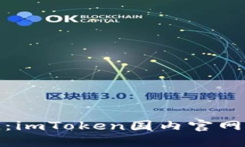 安全与便捷：imToken国内官网的全面解读
