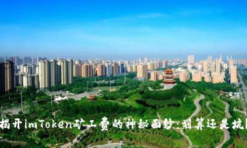 揭开imToken矿工费的神秘面纱：划算还是坑？