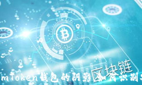 
警惕！假冒imToken钱包的阴影，如何识别安全与风险