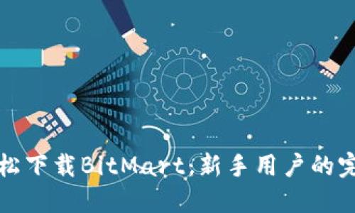 如何轻松下载BitMart：新手用户的完整指南