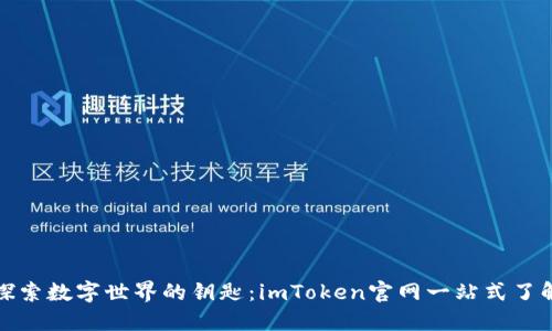 探索数字世界的钥匙：imToken官网一站式了解