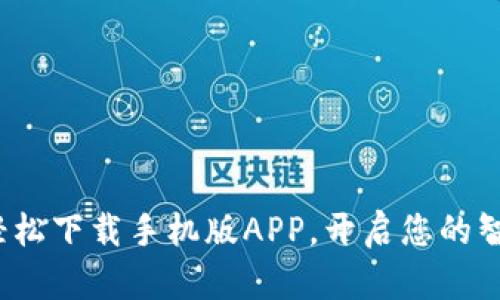智能钱包：轻松下载手机版APP，开启您的智能金融生活