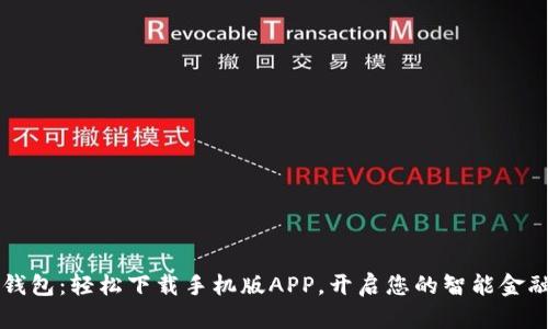 智能钱包：轻松下载手机版APP，开启您的智能金融生活