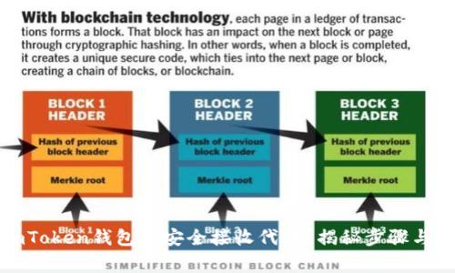 如何在imToken钱包中安全接收代币？揭秘步骤与注意事项