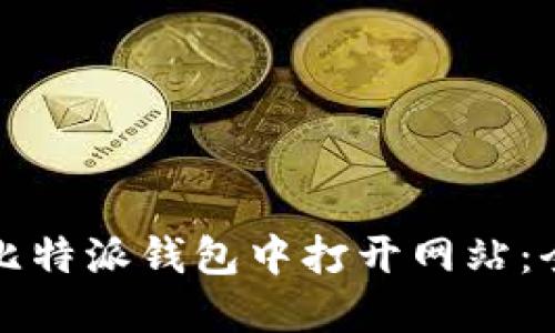 如何在比特派钱包中打开网站：全面指南