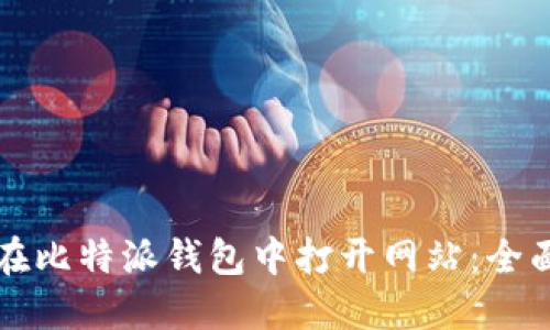 如何在比特派钱包中打开网站：全面指南