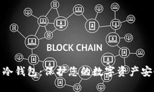 探索加密货币冷钱包：保护您的数字资产安全的最佳选择