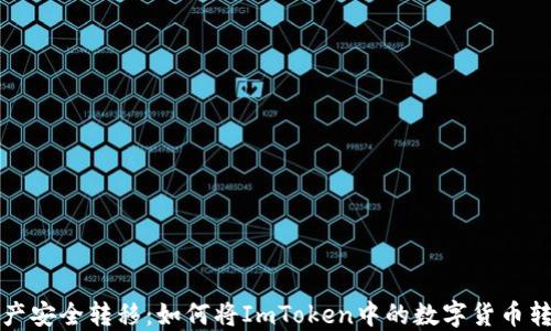 
轻松一步实现资产安全转移：如何将ImToken中的数字货币转移到火币交易所