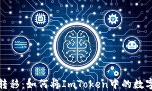
轻松一步实现资产安全转移：如何将ImToken中的数字货币转移到火币交易所