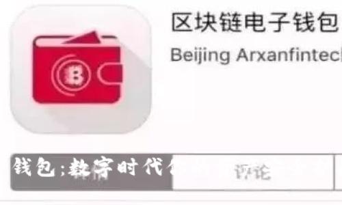 加密钱包：数字时代你的资产安全护航者