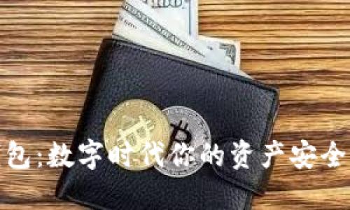 加密钱包：数字时代你的资产安全护航者