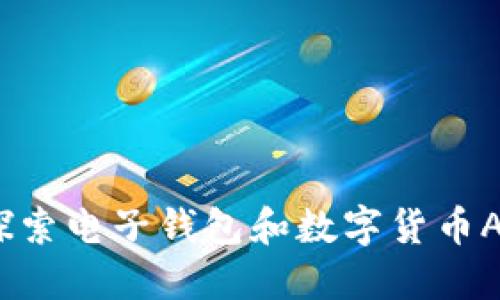 柔软与安全：探索电子钱包和数字货币APP的未来之路