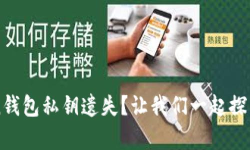 如何应对imToken钱包私钥遗失？让我们一起探索安全与恢复方案