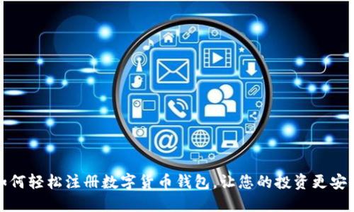 如何轻松注册数字货币钱包，让您的投资更安全