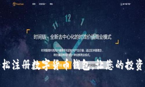 如何轻松注册数字货币钱包，让您的投资更安全