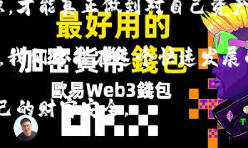 为了更好地理解“imtoken备份钱包”的意思，我们需要从几个方面进行详细解读，包括其概念、步骤以及重要性等。下面将对这一主题进行深入探讨。

什么是imToken钱包

imToken是一款非常受欢迎的数字资产钱包，它允许用户存储、管理和交易多种加密货币。自2016年推出以来，imToken以其用户友好的界面和高安全性能，迅速吸引了大量用户。通过imToken，用户不仅可以方便地进行资产管理，还能参与去中心化金融（DeFi）的各种活动，如质押、借贷等。

备份钱包的重要性

在使用任何数字资产钱包时，备份工作至关重要。备份钱包意味着将你的钱包信息安全地存储以防丢失。在某些情况下，比如手机丢失、应用崩溃或者意外删除，用户如果没有备份，就可能面临资产丢失的风险。而通过备份，用户可以轻松地恢复自己的钱包，从而保护自己的数字资产。

imToken备份钱包的方式

备份imToken钱包，通常是指将助记词、私钥或其他恢复信息安全地保存。以下是一些备份的主要方法：

ul
listrong助记词备份：/strong当你创建imToken钱包时，会生成一组12到24个单词的助记词。这组词是恢复钱包的关键，因此一定要将其妥善保存。建议将其写在纸上，存放在安全的地方。/li
listrong私钥备份：/strong每个钱包都有相应的私钥，拥有私钥就意味着拥有对该钱包的完全控制权。你可以在imToken中找到你的私钥，并确保将其保存在一个安全不易被盗取的位置。/li
listrong二维码备份：/strong可以将助记词的二维码保存至相册或打印出来。同样，二维码也可以用来恢复钱包，因此一定要对此信息保密并防止泄露。/li
/ul

备份钱包的步骤

以下是备份imToken钱包的详细步骤：

ol
li打开imToken应用，进入“我的”界面。/li
li选择“钱包管理”，找到你需要备份的钱包。/li
li点击该钱包，选择“备份钱包”选项。/li
li系统会提示你输入密码以确认操作。/li
li随后，应用将展示你的助记词。请记住，助记词务必在无人可见的情况下被记录。/li
li按照提示将助记词逐一写下，并务必确保无误。/li
li如果需要，可以选择导出私钥，注意保管安全。/li
/ol

如何安全存储备份信息

备份完成后，安全存储这些信息至关重要。你可以考虑以下几种存储方式：

ul
listrong纸质存储：/strong将助记词和私钥写在纸上，放在一个安全的地方，比如保险箱中。纸质存储的好处是离线且不易受黑客攻击，但须防潮防火。/li
listrong密码管理器：/strong一些密码管理器支持存储敏感信息，包括助记词和私钥。确保使用一个信誉良好的密码管理器，并开启双重认证。/li
listrong安全云存储：/strong如果你选择将备份信息存放在云端，务必确保这些信息使用加密方式保存。此外，建议使用复杂的密码和二次验证。/li
/ul

常见备份误区

在备份的过程中，用户往往会犯一些常见的错误，需要特别注意：

ul
li未正确保存助记词：助记词是恢复钱包的唯一途径，所以一定要确保每个单词都没有错误，并且保存完好。/li
li将备份信息放在设备上：如果备份信息存放在手机或电脑等联网设备上，可能会被恶意软件窃取。因此，务必选择一个安全的存储方式。/li
li忘记定期备份：一旦进行资产的更改，比如新增了资产，务必进行新的备份，以保持数据的最新状态。/li
/ul

总结

imToken备份钱包是确保您数字资产安全的重要步骤。无论您是在进行日常交易还是进行长期投资，时刻保持对备份的重要性认识，才能真正做到对自己资产的保护。通过合理的备份方法、安全的存储方式及避免常见误区，您可以在使用imToken钱包的过程中驻足安心，避开潜在的风险。

请记住，数字资产的管理需要规范与细致，保护好钱包的信息是每一位用户的责任。通过持续学习和改善自己的数字资产管理方法，我们才能在这个快速发展的数字货币世界中立于不败之地。 

在以上内容中，我们探讨了imToken备份钱包的多重意义与实用方法。希望此文能够帮助广大和做好数字资产的备份工作，保障自己的财富安全。