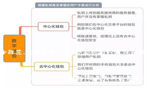 biao ti小狐狸钱包转账指南：轻松掌握数字资产转移的秘诀！

/guanjianci小狐狸钱包, 转账, 数字资产, 加密货币

什么是小狐狸钱包？

小狐狸钱包，广受用户欢迎，是一种数字资产管理工具，特别是对于那些投资加密货币的人来说。它不仅支持多种数字货币的存储和管理，还能够进行便捷的转账操作。无论你是新手还是资深玩家，小狐狸钱包都能为你的数字资产提供安全、便捷的服务。

小狐狸钱包的特点

首先，小狐狸钱包的优点在于其用户界面的友好性。即便是技术小白也能很快找到自己需要的功能。此外，它的安全性也是无可挑剔。通过多重身份验证和加密技术，小狐狸钱包保护着你的资产安全。同时，它还拥有强大的扩展能力，支持各种去中心化应用（DApps），为用户提供了丰富的选择。

如何创建小狐狸钱包帐号

在进行转账操作之前，首先需要拥有一个小狐狸钱包帐号。创建帐号的过程其实非常简单。用户只需下载小狐狸钱包应用，按步骤进行注册，设置好自己的密码及恢复词后，即可成功创建。切记要将恢复词保管好，这关系到你的钱包安全，一旦遗失，可能会导致资产无法恢复。

如何进行转账操作

小狐狸钱包的转账功能是其核心之一，操作起来也极为便利。以下是详细的转账步骤：

h4步骤一：登录小狐狸钱包/h4

首先，打开小狐狸钱包应用，输入你的密码，完成登录。确保网络环境稳定，以免在转账过程中出现意外。

h4步骤二：选择转账功能/h4

进入主界面后，找到【转账】选项并点击。这一步是进入转账流程的关键，为后续操作做好准备。

h4步骤三：输入接收方地址/h4

在转账界面，你需要输入接收方的数字钱包地址。这里需特别注意，地址填写错误可能导致资金丢失，务必要确保其准确无误。如果对方提供了二维码，也可以选择扫码方便快捷地完成输入。

h4步骤四：输入转账金额/h4

接下来，填写你想要转账的金额。小狐狸钱包会实时显示当前余额及转账后的余额情况，确保你不会超过可用额度。同时，考虑到网络费用，也是到转账前要留意的部分。

h4步骤五：确认信息并发送/h4

在所有信息核对无误后，点击“确认”按钮，系统将要求你输入密码以完成此次转账操作。输入正确后，你的转账请求将被提交。

转账后的状态查询

转账完成后，小狐狸钱包会提醒你交易状态。若需要查询具体的转账记录，可以在钱包的交易历史中查看。这样可以及时掌握资金的流动情况，确保每笔交易都在你的掌控之中。

避免转账中的常见错误

在转账的过程中，用户难免会遇到一些常见的错误。以下是一些小提示，帮助你避免这些误区：

ul
  li确保地址准确：输入地址时可以复制粘贴，尽量避免手动输入带来的错误。/li
  li评估网络费用：在转账时，了解当前的网络费用，确保余额足以支付转账费用。/li
  li避免频繁小额转账：尽量集中转账金额，避免因频繁小额转账造成不必要的手续费损失。/li
/ul

小狐狸钱包的安全性如何保障

小狐狸的安全性关乎每个用户的资产安全。其采用了先进的编码技术，利用区块链技术的特点，使得每笔交易都是不可篡改的。此外，用户也需自身做好安全防范，定期更改密码、开启双重认证，从而提升安全级别。切忌随意在公共场合输入密码及私钥，以防信息被盗取。

总结

通过以上的介绍，相信大家对如何使用小狐狸钱包进行转账已经有了清晰的认识。它不仅操作简单，还具备多重安全机制，能够保障用户的资产安全。无论你是第一次使用数字钱包，还是长期使用的老手，小狐狸钱包都能够满足你对转账的需求。记得在使用中多加留意安全事项，确保每一次的转账都能够顺利进行，将每一次的投资都把控在自己的手中。