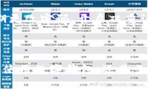 biao ti小狐狸钱包转账指南：轻松掌握数字资产转移的秘诀！

/guanjianci小狐狸钱包, 转账, 数字资产, 加密货币

什么是小狐狸钱包？

小狐狸钱包，广受用户欢迎，是一种数字资产管理工具，特别是对于那些投资加密货币的人来说。它不仅支持多种数字货币的存储和管理，还能够进行便捷的转账操作。无论你是新手还是资深玩家，小狐狸钱包都能为你的数字资产提供安全、便捷的服务。

小狐狸钱包的特点

首先，小狐狸钱包的优点在于其用户界面的友好性。即便是技术小白也能很快找到自己需要的功能。此外，它的安全性也是无可挑剔。通过多重身份验证和加密技术，小狐狸钱包保护着你的资产安全。同时，它还拥有强大的扩展能力，支持各种去中心化应用（DApps），为用户提供了丰富的选择。

如何创建小狐狸钱包帐号

在进行转账操作之前，首先需要拥有一个小狐狸钱包帐号。创建帐号的过程其实非常简单。用户只需下载小狐狸钱包应用，按步骤进行注册，设置好自己的密码及恢复词后，即可成功创建。切记要将恢复词保管好，这关系到你的钱包安全，一旦遗失，可能会导致资产无法恢复。

如何进行转账操作

小狐狸钱包的转账功能是其核心之一，操作起来也极为便利。以下是详细的转账步骤：

h4步骤一：登录小狐狸钱包/h4

首先，打开小狐狸钱包应用，输入你的密码，完成登录。确保网络环境稳定，以免在转账过程中出现意外。

h4步骤二：选择转账功能/h4

进入主界面后，找到【转账】选项并点击。这一步是进入转账流程的关键，为后续操作做好准备。

h4步骤三：输入接收方地址/h4

在转账界面，你需要输入接收方的数字钱包地址。这里需特别注意，地址填写错误可能导致资金丢失，务必要确保其准确无误。如果对方提供了二维码，也可以选择扫码方便快捷地完成输入。

h4步骤四：输入转账金额/h4

接下来，填写你想要转账的金额。小狐狸钱包会实时显示当前余额及转账后的余额情况，确保你不会超过可用额度。同时，考虑到网络费用，也是到转账前要留意的部分。

h4步骤五：确认信息并发送/h4

在所有信息核对无误后，点击“确认”按钮，系统将要求你输入密码以完成此次转账操作。输入正确后，你的转账请求将被提交。

转账后的状态查询

转账完成后，小狐狸钱包会提醒你交易状态。若需要查询具体的转账记录，可以在钱包的交易历史中查看。这样可以及时掌握资金的流动情况，确保每笔交易都在你的掌控之中。

避免转账中的常见错误

在转账的过程中，用户难免会遇到一些常见的错误。以下是一些小提示，帮助你避免这些误区：

ul
  li确保地址准确：输入地址时可以复制粘贴，尽量避免手动输入带来的错误。/li
  li评估网络费用：在转账时，了解当前的网络费用，确保余额足以支付转账费用。/li
  li避免频繁小额转账：尽量集中转账金额，避免因频繁小额转账造成不必要的手续费损失。/li
/ul

小狐狸钱包的安全性如何保障

小狐狸的安全性关乎每个用户的资产安全。其采用了先进的编码技术，利用区块链技术的特点，使得每笔交易都是不可篡改的。此外，用户也需自身做好安全防范，定期更改密码、开启双重认证，从而提升安全级别。切忌随意在公共场合输入密码及私钥，以防信息被盗取。

总结

通过以上的介绍，相信大家对如何使用小狐狸钱包进行转账已经有了清晰的认识。它不仅操作简单，还具备多重安全机制，能够保障用户的资产安全。无论你是第一次使用数字钱包，还是长期使用的老手，小狐狸钱包都能够满足你对转账的需求。记得在使用中多加留意安全事项，确保每一次的转账都能够顺利进行，将每一次的投资都把控在自己的手中。
