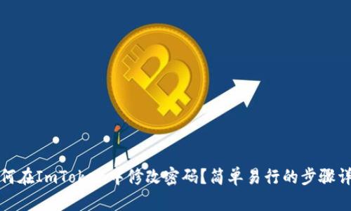 如何在ImToken中修改密码？简单易行的步骤详解