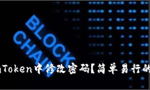 如何在ImToken中修改密码？简单易行的步骤详解