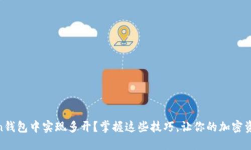 如何在ImToken钱包中实现多开？掌握这些技巧，让你的加密资产管理更高效！