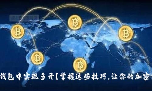 如何在ImToken钱包中实现多开？掌握这些技巧，让你的加密资产管理更高效！